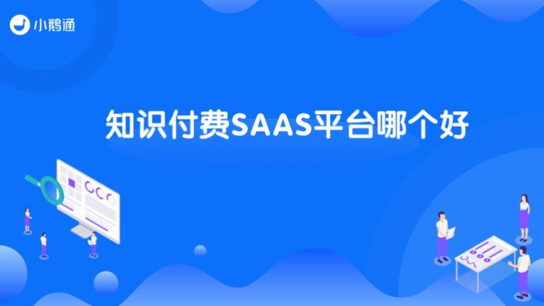 知识付费saas平台哪个好