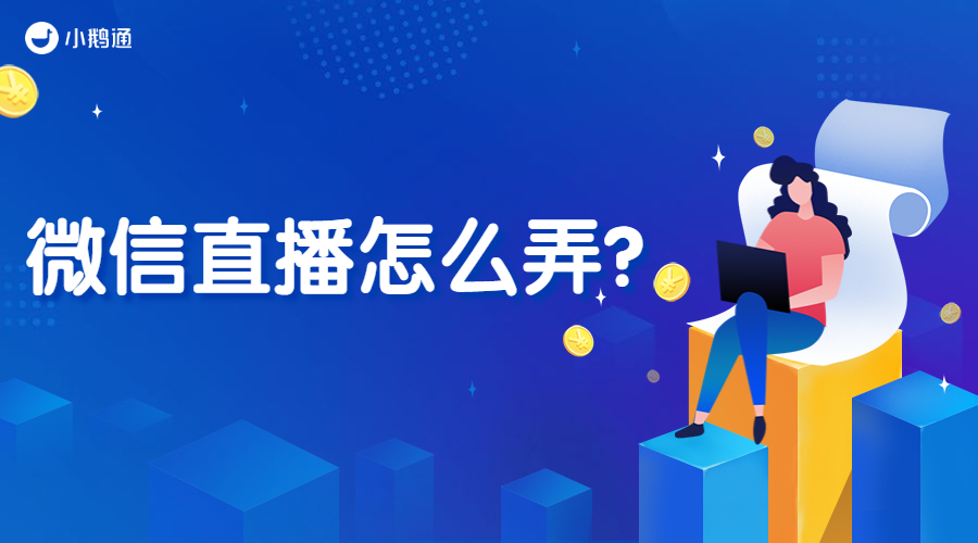 微信直播怎么弄？