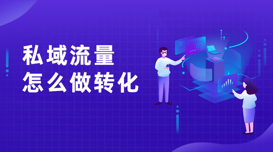 私域流量怎么做转化？