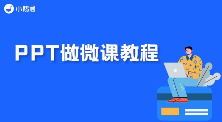 PPT做微课教程