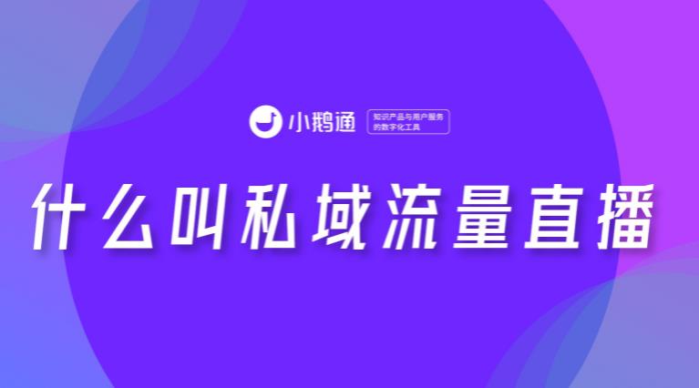 什么叫私域流量直播