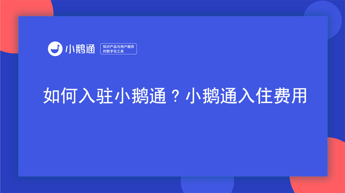 如何入驻小鹅通?小鹅通入住费用