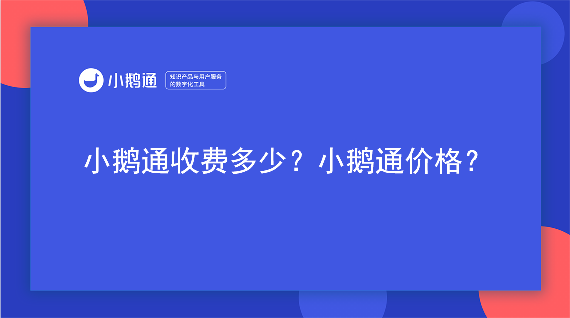 小鹅通怎么收费的？小鹅通服务商合作有什么好处？
