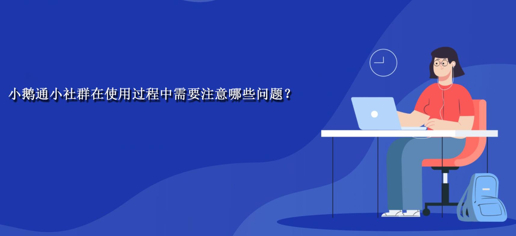 小鹅通小社群在使用过程中需要注意哪些问题？