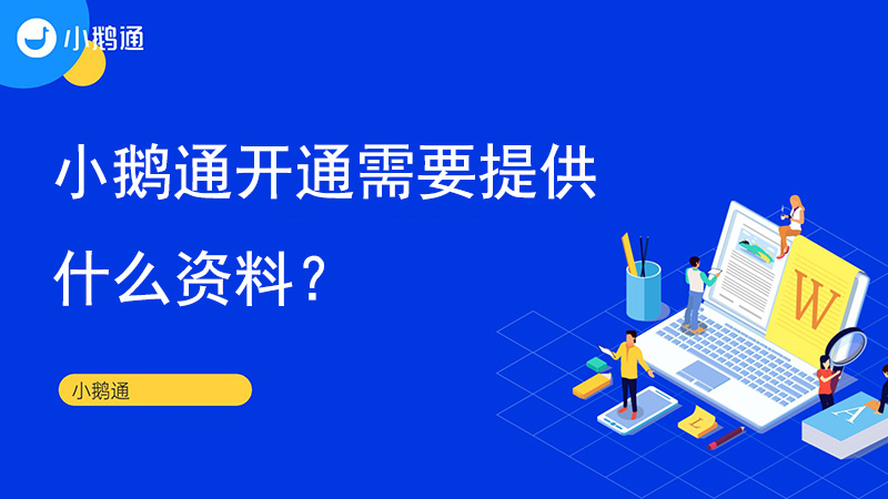 小鹅通开通需要提供什么资料？