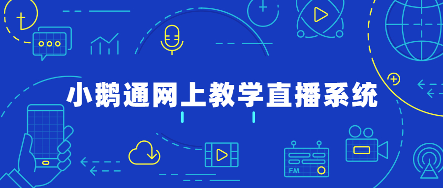 小鹅通网上教学直播系统怎么样？