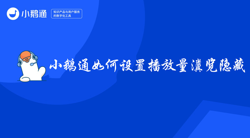 为什么小鹅通隐藏了播放量，但是直播还是可以看到参与人次？