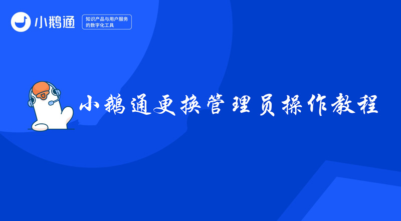 小鹅通更换管理员操作教程