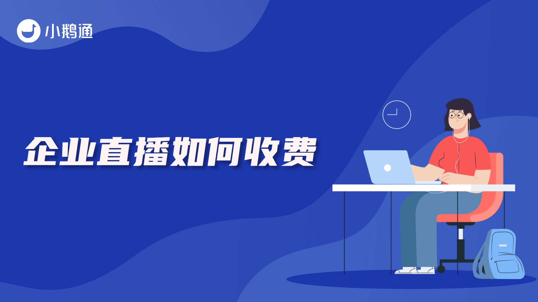 企业直播怎么收费的？