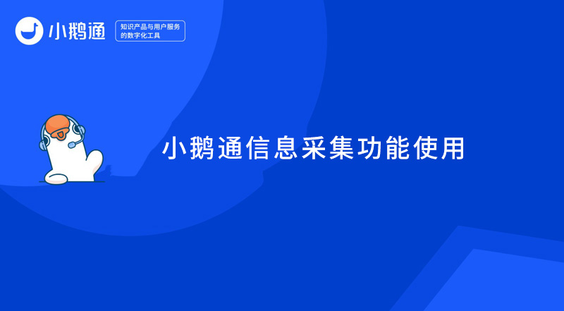 小鹅通店铺可以收集用户信息吗？