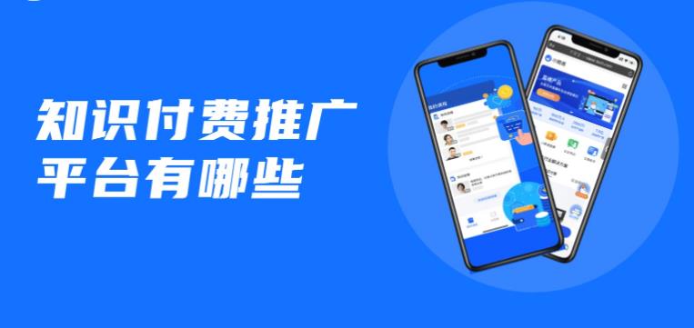 知识付费推广平台有哪些