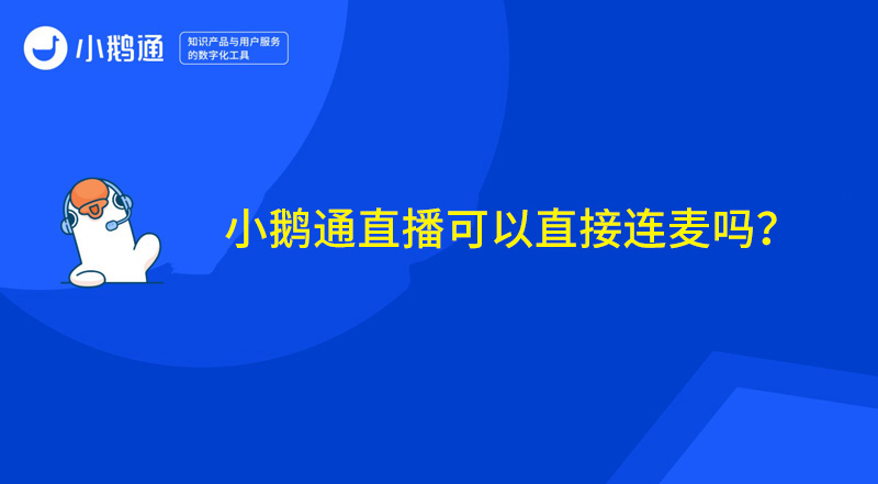 小鹅通直播可以直接连麦吗？