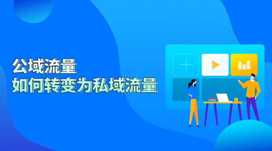 公域流量如何转变为私域流量