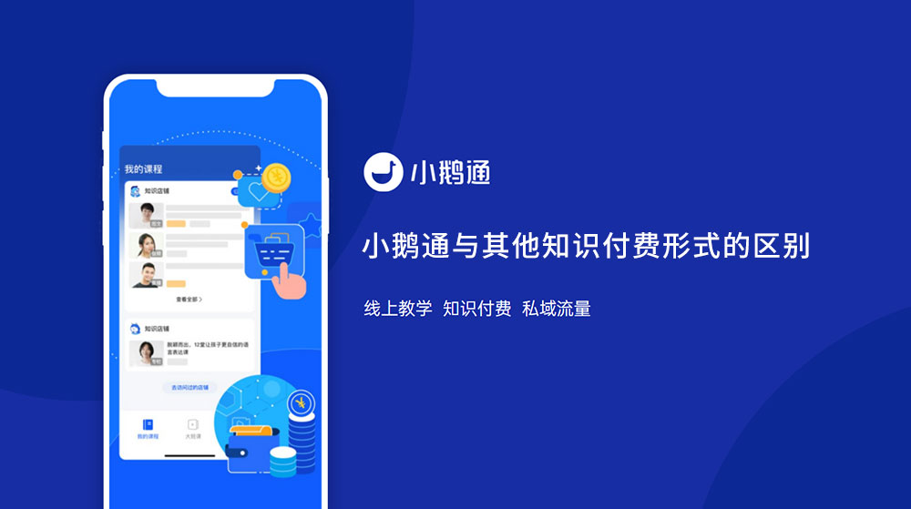 小鹅通与其他知识付费形式的区别