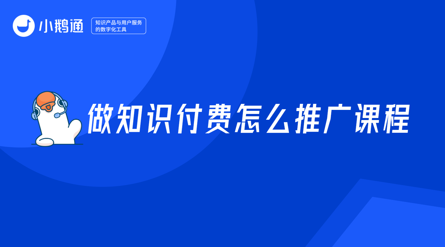 小鹅通做知识付费怎么推广课程