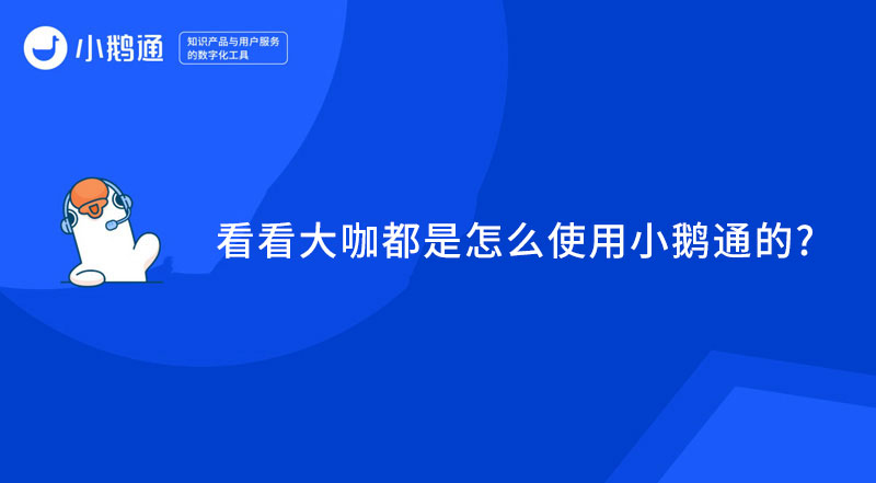 看看已经线上转型的教育培训机构是怎么使用小鹅通的？