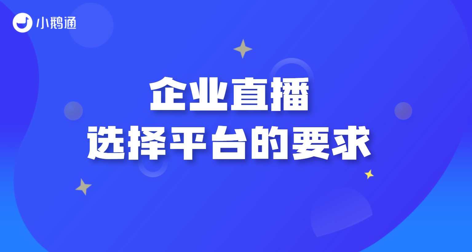 企业直播选择平台的要求