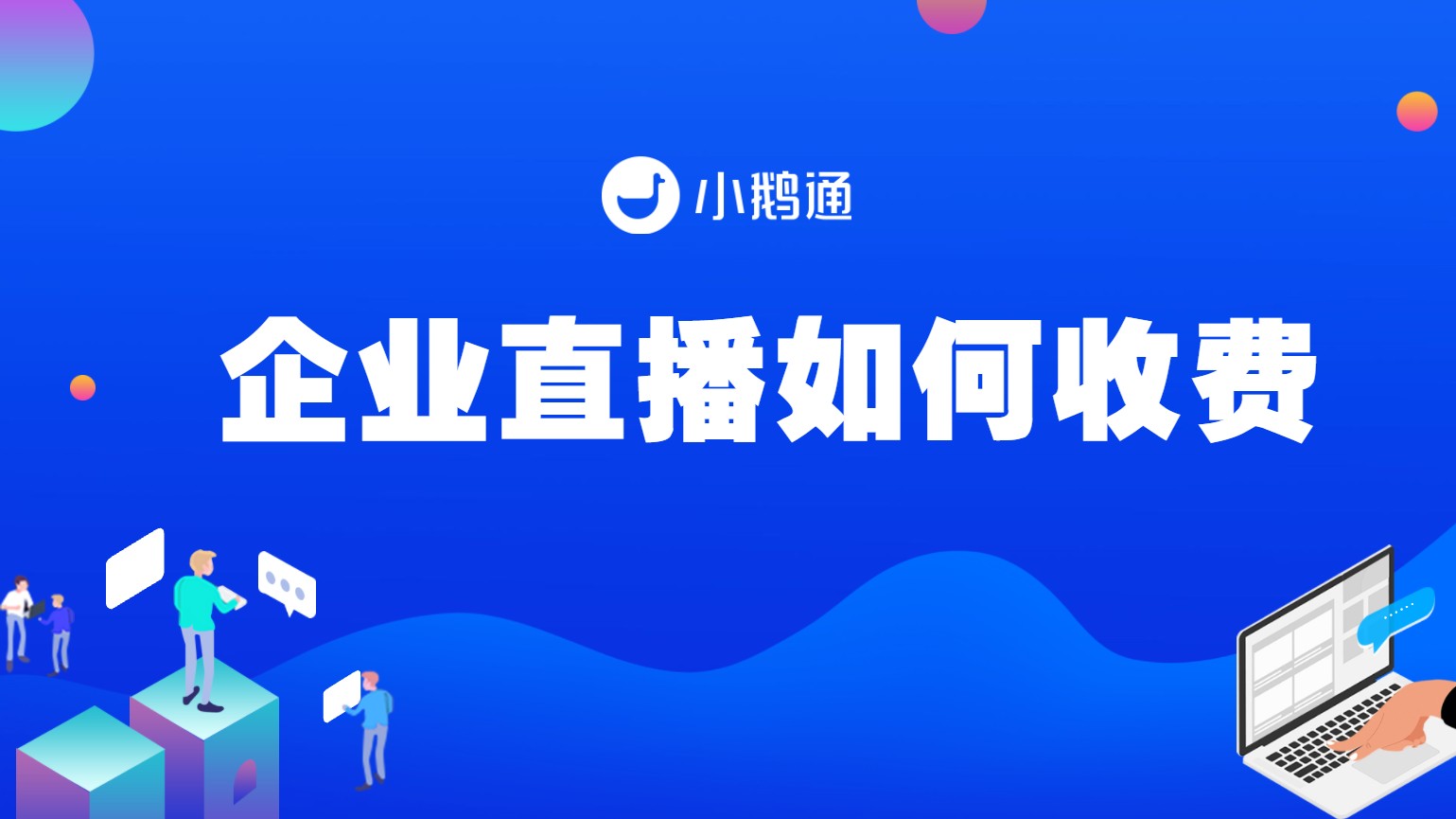 用小鹅通做企业直播如何收费