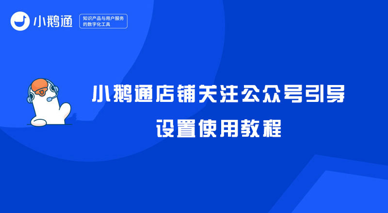 小鹅通店铺关注公众号引导设置使用教程