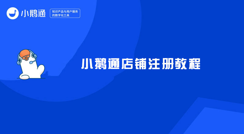 小鹅通店铺注册教程