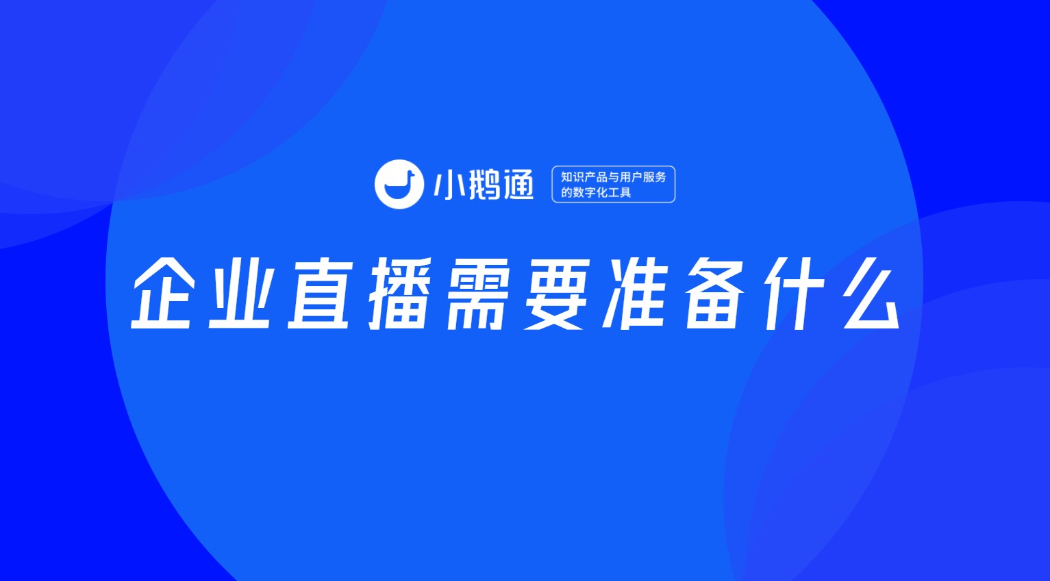 用小鹅通直播需要准备什么？