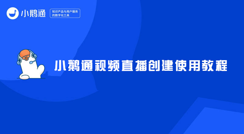 小鹅通视频直播创建使用教程