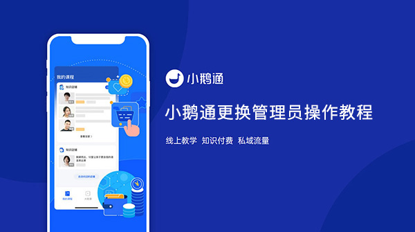 小鹅通更换管理员操作教程