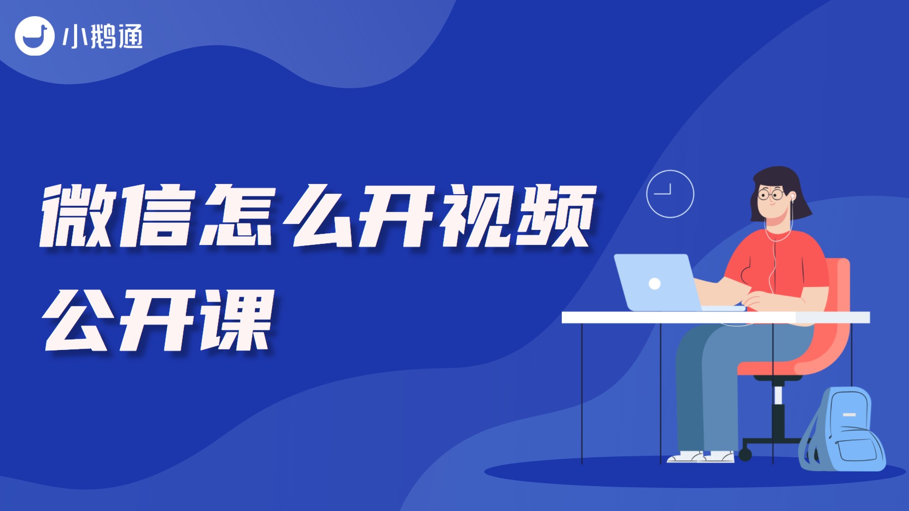 微信怎么开视频公开课