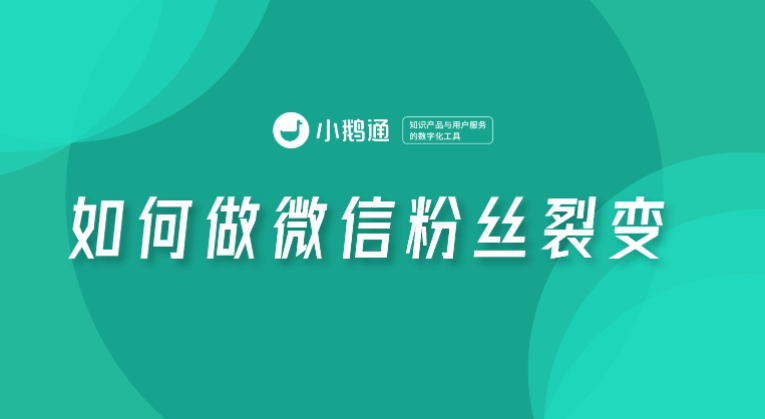 如何做微信粉丝裂变