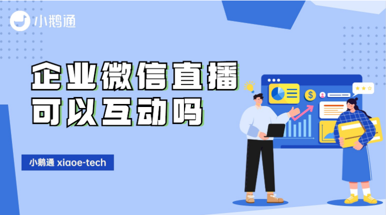 企业微信直播可以互动吗