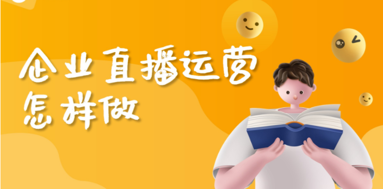 企业直播运营怎样做