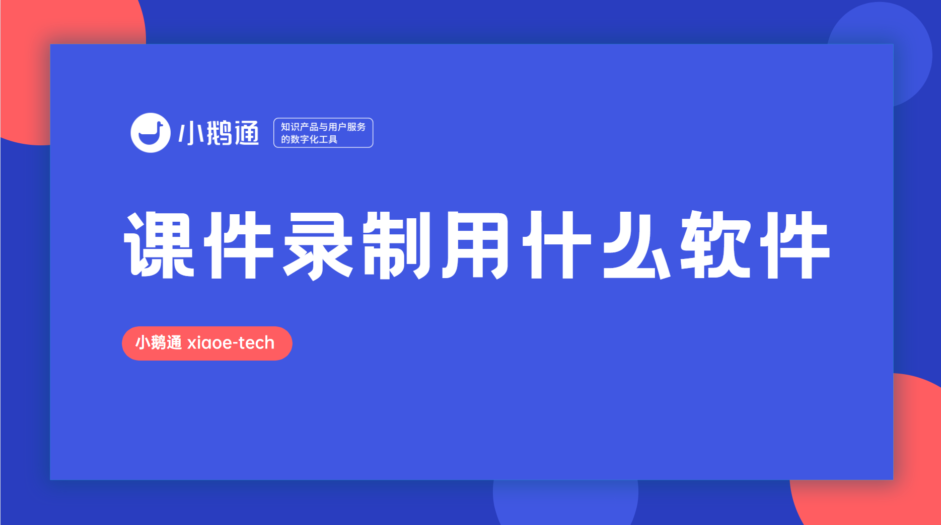 教师手机录课软件