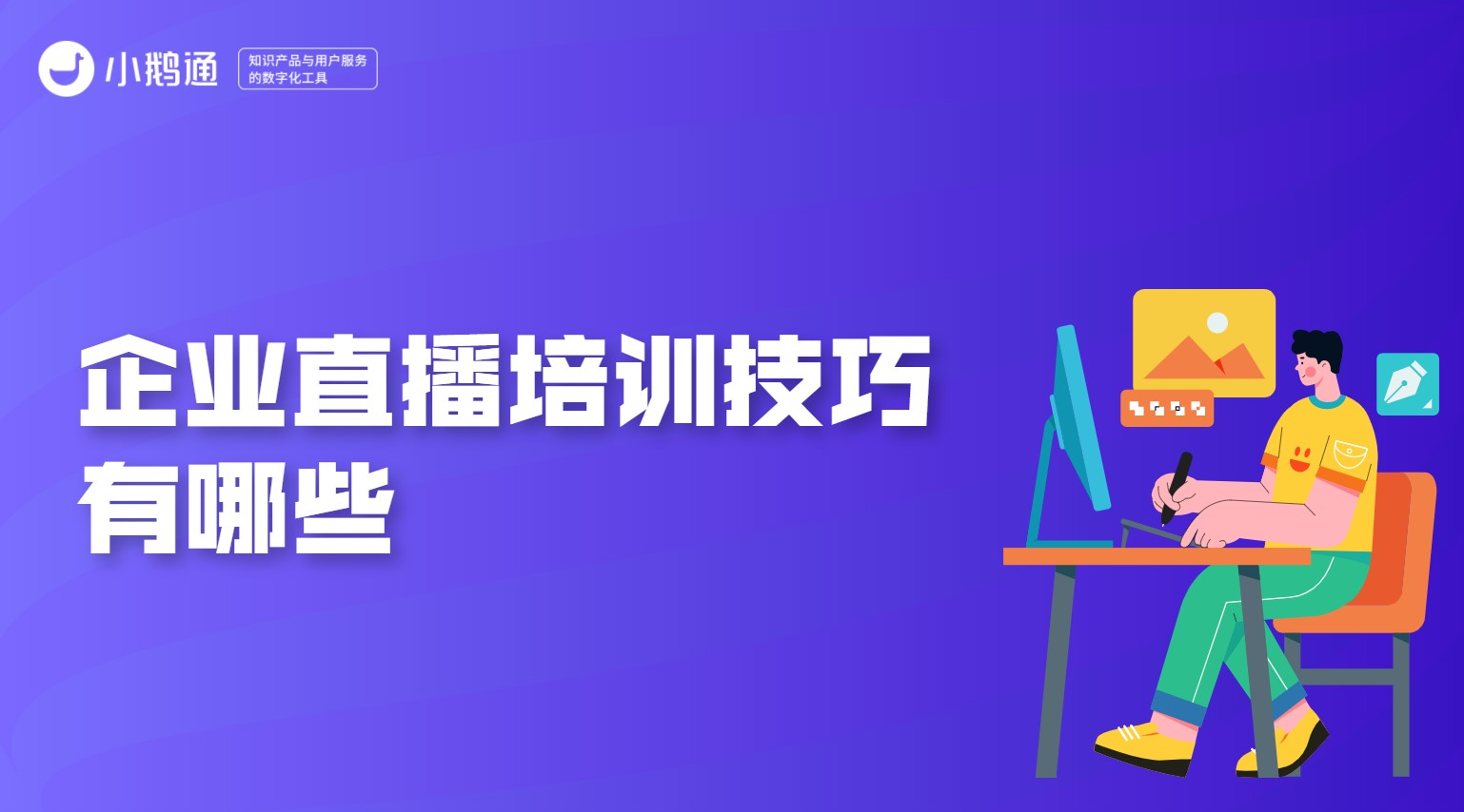 企业直播培训技巧有哪些