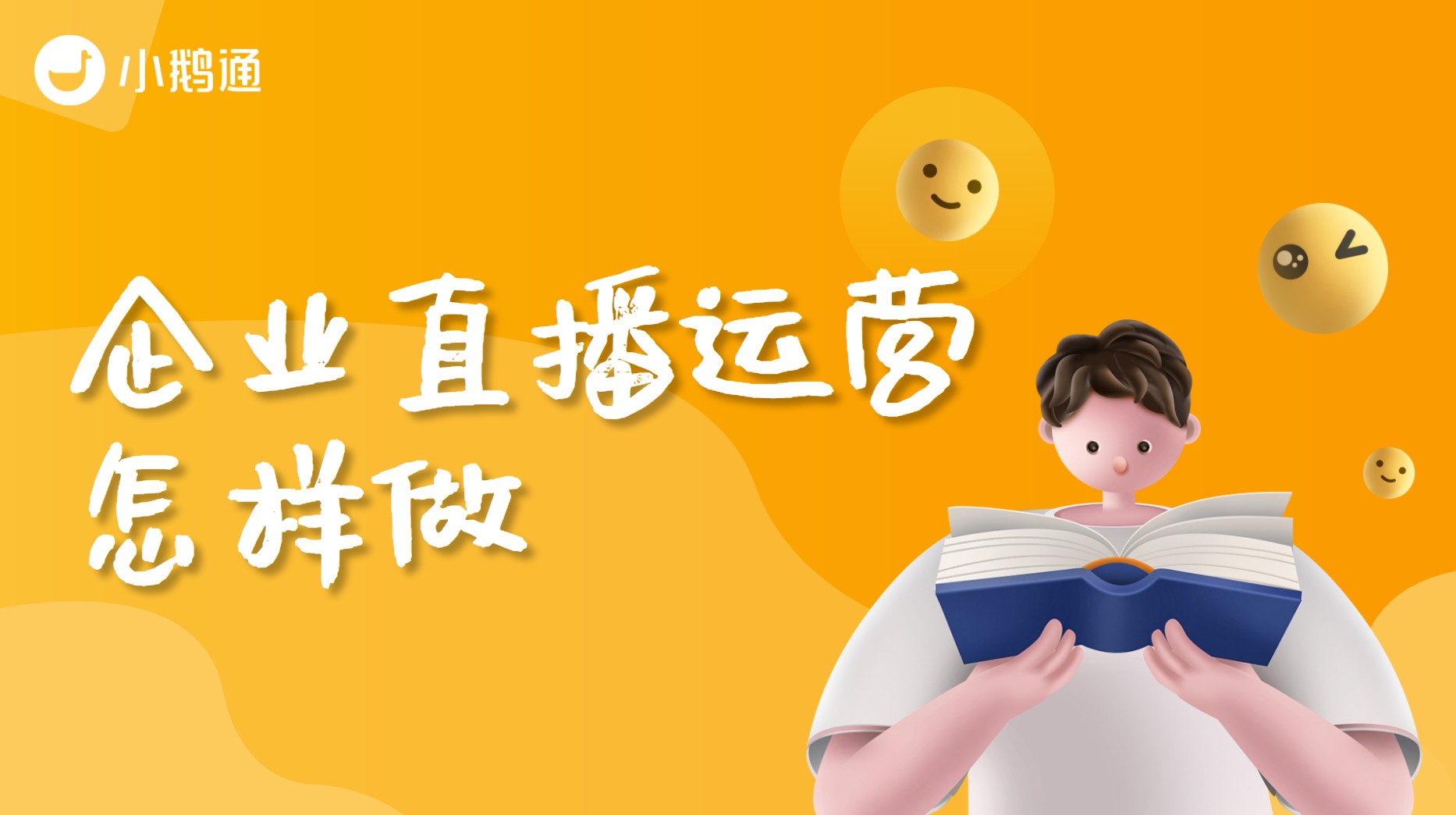 小鹅通企业直播运营怎样做