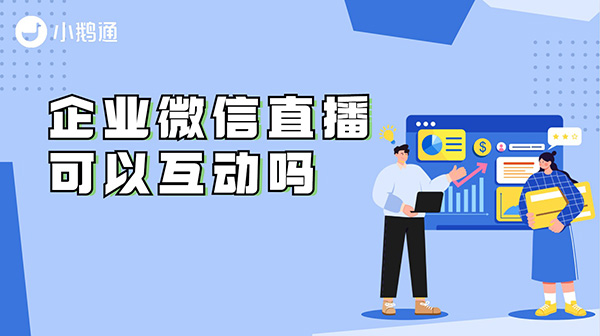 企业微信直播可以互动吗