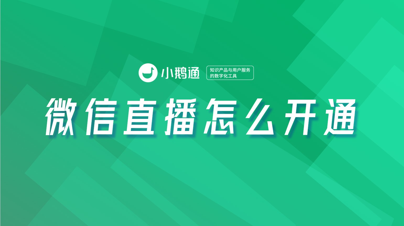 微信直播怎么开通