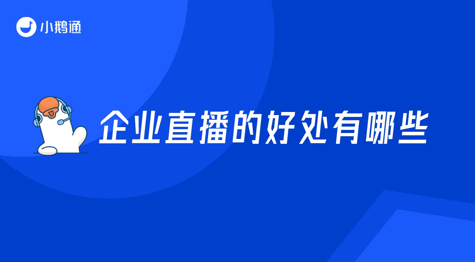 企业直播的好处有哪些