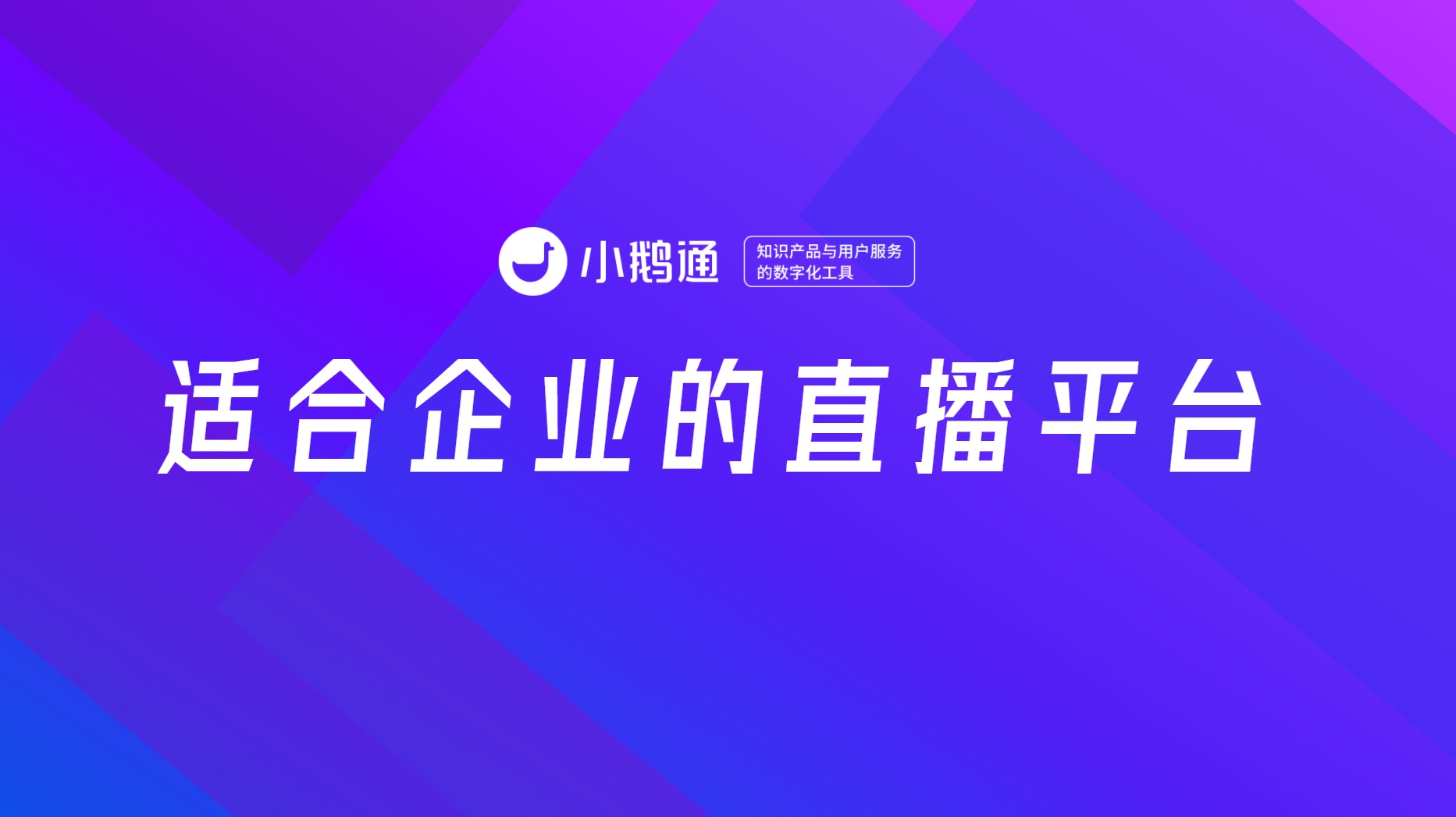 适合企业的直播平台