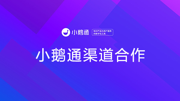 小鹅通渠道合作