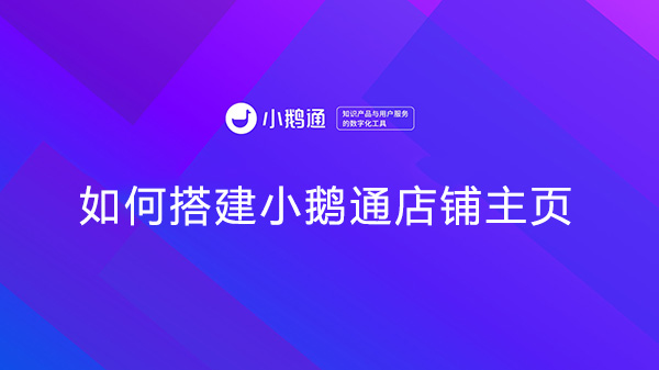 如何搭建小鹅通店铺主页？