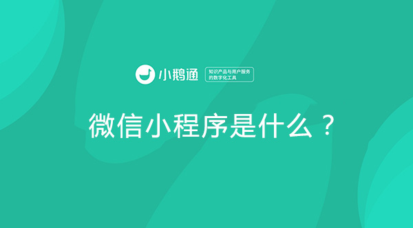 微信小程序是什么？