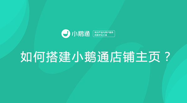如何搭建小鹅通店铺主页？
