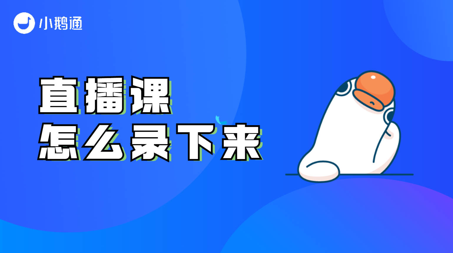 直播课怎么录下来？