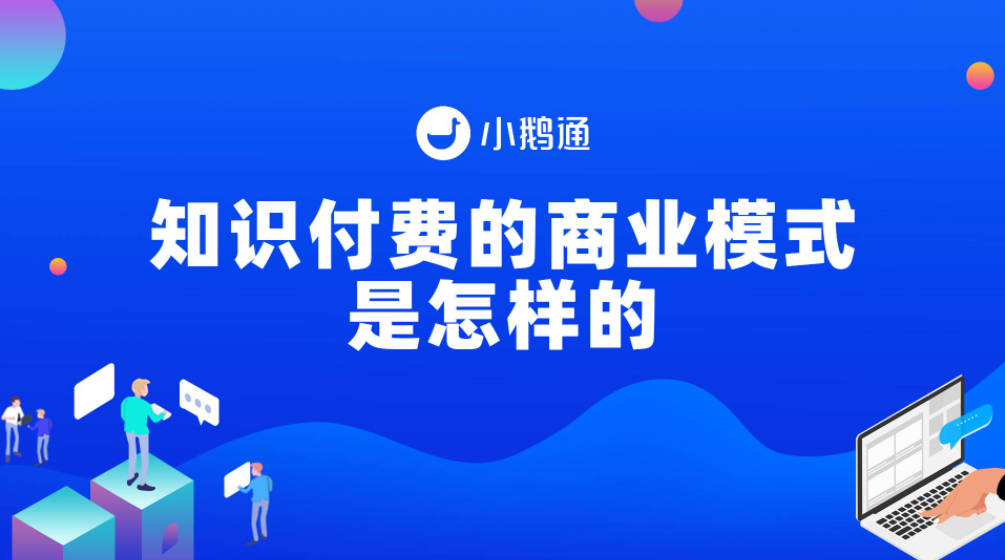 知识付费的商业模式是怎样的
