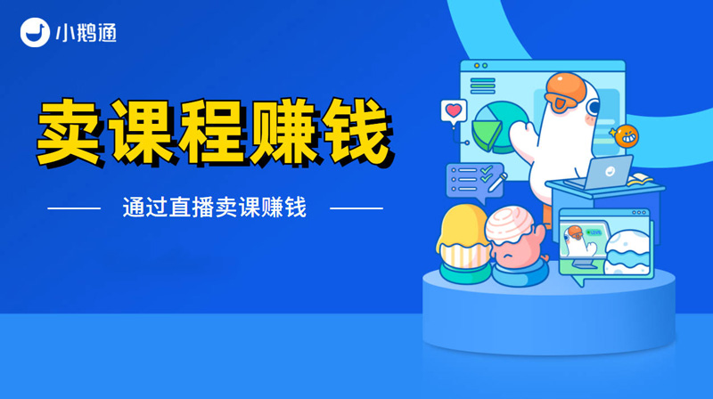 怎么卖课程赚钱