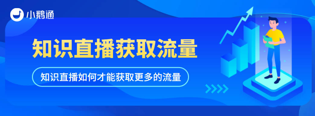 知识直播如何才能获取更多的流量