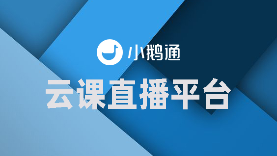 云课直播平台用哪个好？