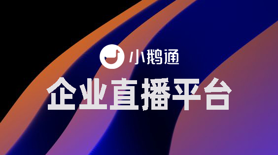 企业直播平台如何搭建？