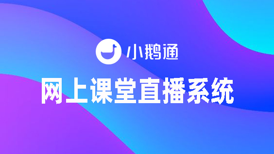 网上课堂直播系统怎样选到合适的