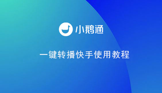 小鹅通一键转播快手使用教程